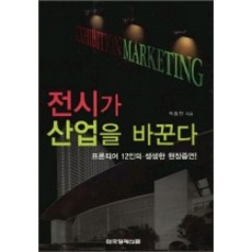 展覽改變產業, 朴鍾天 著, 韓國經濟新聞社