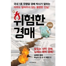 Hankyung BP 新危險的拍賣：無人知曉的不便真相, 韓國經濟新聞i, 禹亨達 著