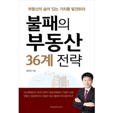 불패의 부동산 36계 전략:부동산의 숨어있는 가치를 발견하라, 매경출판, 길전균 저