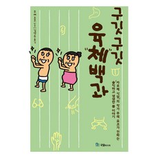 구깃구깃 육체백과, 국일미디어