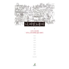 GREENB 我 女性勞工 1： 述說1970-80年代與民主工會共度的生活, 柳貞淑, 申順愛, 金漢英 等著/柳慶順 編