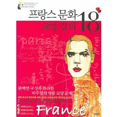 프랑스 문화 교양강의 18, 김영사
