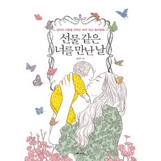 선물 같은 너를 만난 날 : 엄마의 사랑을 전하는 40주 태교 컬러링북, 위즈덤하우스