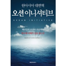 一個亞洲大變革海洋倡議：海洋強國韓國計畫, 每日經濟海洋倡議計畫團隊 著, 每日經濟出版