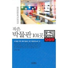 작은 박물관 101곳, 김영사, 손미선 저