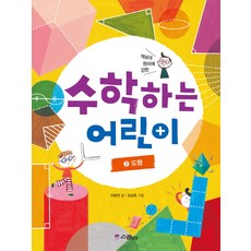 개념과 원리에 강한수학하는 어린이 2: 도형, 위즈덤하우스(스콜라)
