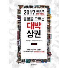 불황을 모르는 대박 상권:2017 대한민국 상권 대전망 | 서울ㆍ수도권, 한국경제신문사