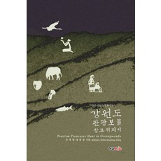 Hyungseullife 江原道觀光寶物 徹底搜查：30種觀光魅力, 孫大鉉,張喜貞 共著