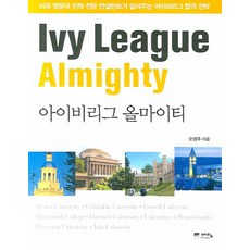 아이비리그 올마이티:미국 명문대 진학 전문 컨설던트가 알려주는 아이비리그 합격 전략, 위즈덤하우스(예담)