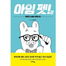 我是寵物! 2：狗狗溝通師安東尼奧, 智慧宮(睿談)