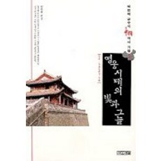 4 Seasons 英雄時代的光與影(中國歷史紀行 1), 1