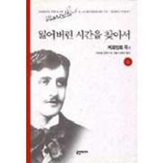 잃어버린 시간을 찾아서 6, 국일미디어