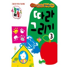 따라 그리기:신나게! 재미있게! 놀이미술과 함께!, 형설아이