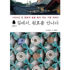길에서 원효를 만나다:1300년 전 원효의 꿈을 좇아 떠난 기행 에세이, 형설라이프, 전상천 저/조형기 사진