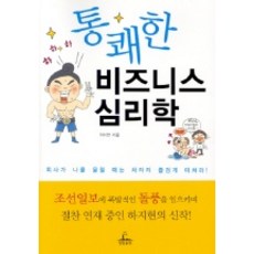 통쾌한 비즈니스 심리학, 청림출판