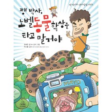 팽 박사 노벨동물학상을 타고 말 거야, 주니어랜덤