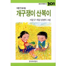 개구쟁이 산복이, 창작과비평사