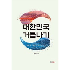 大韓民國重生：韓國站上世界中心, 韓明圭 著, 螢雪Life