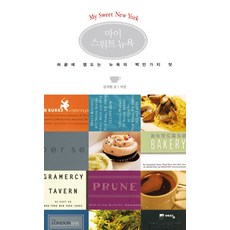 我的甜蜜紐約(含美食餐廳故事), 金智源 文,圖, 睿潭