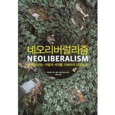 GREENB 新自由主義：新自由主義是如何支配世界的