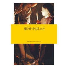 哲學理性的條件, 青雨