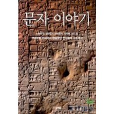문자 이야기, 사계절, 앤드류 로빈슨 저/박재욱 역
