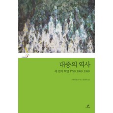 GREENB 大眾的歷史：三次革命 1789 1889 1989