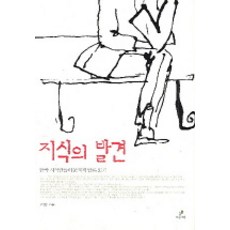 知識的發現：閱讀韓國知識分子的問題性論述, Greenbee, 高明燮 著