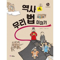 역사 속 우리 법 이야기, 지식의 힘 04, 위즈덤하우스(스콜라), 홍경의
