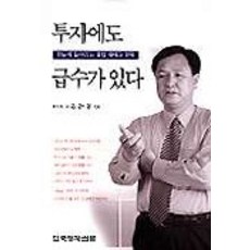 투자에도 급수가 있다, 한국경제신문사, 김관영
