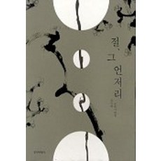 寺廟及其周邊, 金芝河 著, 創與批出版社