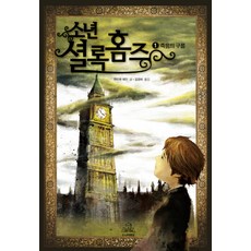 소년 셜록 홈즈 1: 죽음의 구름, 주니어랜덤, 1