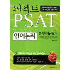 完美語言邏輯： 公職適應性評量(PSAT)(2011)：5級公務員公開招募 外交官考試 7級實習生應考對策, 韓國經濟新聞社