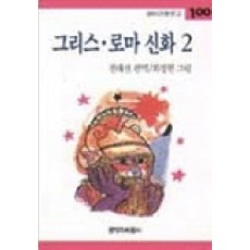 그리스 로마 신화 2, 창작과비평사