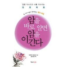 암을 바로 알면 암을 이긴다, 형설라이프, 코오다 미쓰오 저/김기준 편역