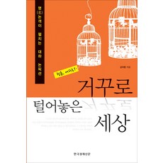 顛倒過來的世界：名評論家展開的長篇紀實文學, 金德重 著, Hankyung BP