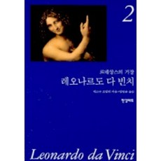 李奧納多·達文西(文藝復興的大師)2, 塞爾日·布拉姆利 著/廉明順 譯, 韓吉藝術