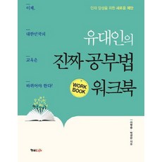 유대인의 진짜 공부법 워크북:인재 양성을 위한 새로운 제안, 형설라이프, 이학승,박경란 공저