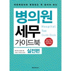 개원예정의와 병원장도 꼭 알아야 하는병의원 세무 가이드북: 실전편(2017):개정세법 반영, 매경출판, 신방수,이인범,조성민 공저