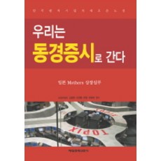 우리는 동경증시로 간다, 매일경제신문사