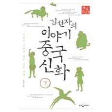 WoongjinJisikhouse 金善子的故事 中國神話(下)： 眾神的愛情與遙遠陌生的世界 [修訂增補版], 金善子 著