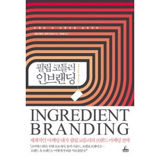필립 코틀러 인브랜딩:브랜드 속 브랜드로 승부하라, 청림출판, 필립 코틀러,발데마 푀르치 공저/김태훈 역