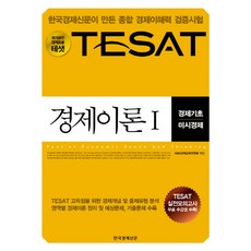 TESAT 경제이론 1 : 경제기초/미시경제, 한국경제신문사