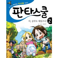 판타스쿨 2: 아 공부도 재밌구나, 주니어랜덤