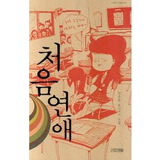 처음연애 : 김종광 옴니버스 소설 (사계절1318문고 46), 사계절