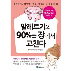 알레르기의 90%는 장에서 고친다:알레르기 성인병 암을 이기는 장 건강의 힘, 국일미디어
