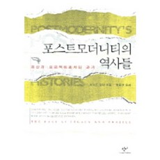 Changbi Publishers 後現代性的歷史, Arif Dirlik 著/黃東然 譯