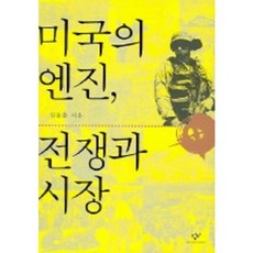 Changbi Publishers 美國的引擎 戰爭與市場, 金東椿 著