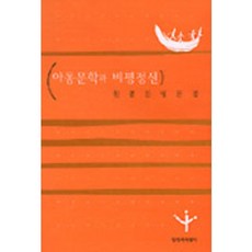 아동문학과 비평정신, 창작과비평사, 원종찬 저