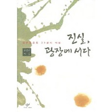 Changbi Publishers 站在真相的廣場上：民主化運動30年的歷程, 創作與批評社, 金正男 著